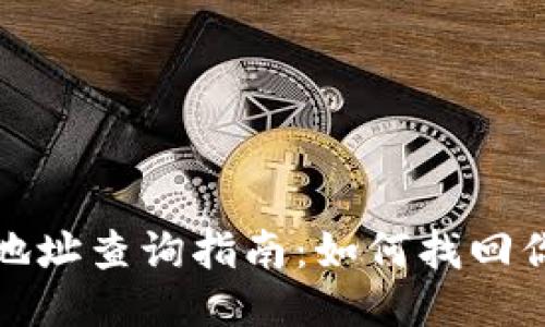 TP钱包登录地址查询指南：如何找回你的登录信息