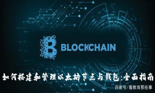 如何搭建和管理以太坊节点与钱包：全面指南