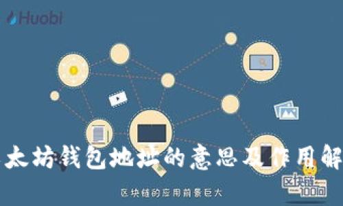 以太坊钱包地址的意思及作用解析