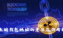 以太坊钱包地址的意思及作用解析