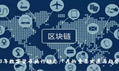 2023年数字货币央行动态：7月的重要发展与趋势分