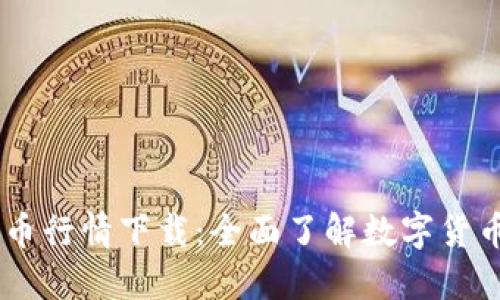 MT数字货币行情下载：全面了解数字货币市场动态