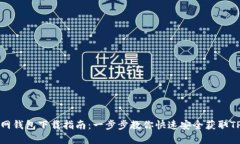 TP官网钱包下载指南：一步步教你快速安全获取