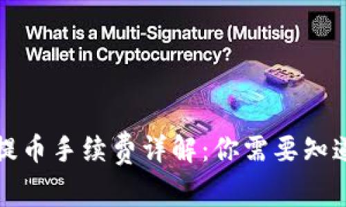 TP钱包提币手续费详解：你需要知道的事项