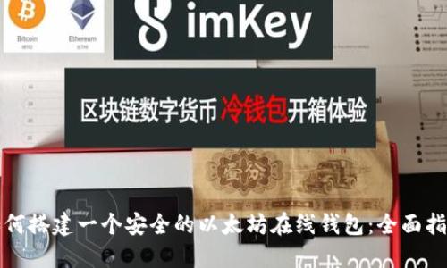 如何搭建一个安全的以太坊在线钱包：全面指南