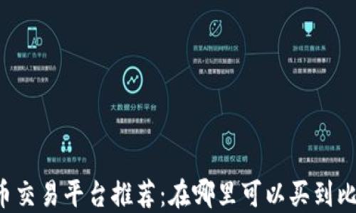 
2023年最佳数字货币交易平台推荐：在哪里可以买到比特币和其他虚拟货币