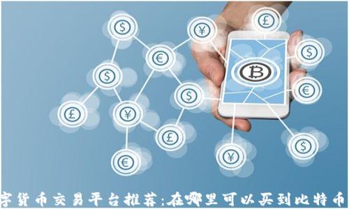 
2023年最佳数字货币交易平台推荐：在哪里可以买到比特币和其他虚拟货币