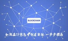 如何在TP钱包中创建新链：一步步指南