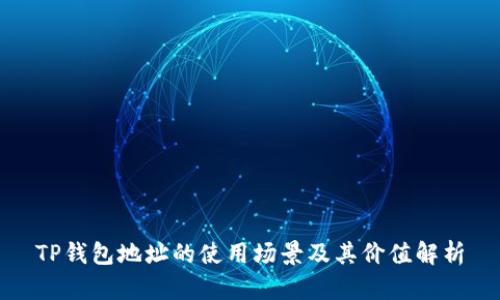 TP钱包地址的使用场景及其价值解析