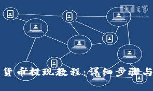 苏州数字货币提现教程：详细步骤与注意事项