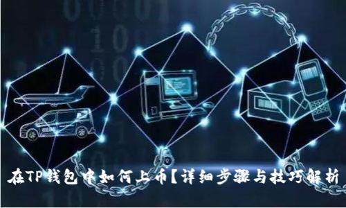 在TP钱包中如何上币？详细步骤与技巧解析