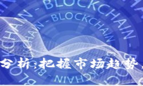 晚间数字货币分析：把握市场趋势，洞察投资机会