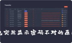 为什么TP钱包突然显示密码不对的原因及解决办法