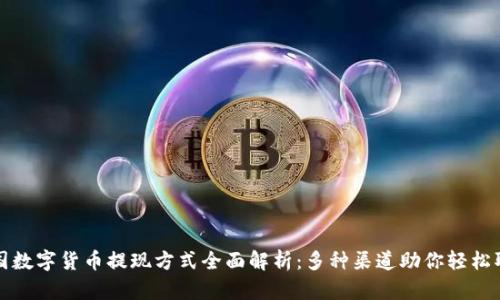 中国数字货币提现方式全面解析：多种渠道助你轻松取现