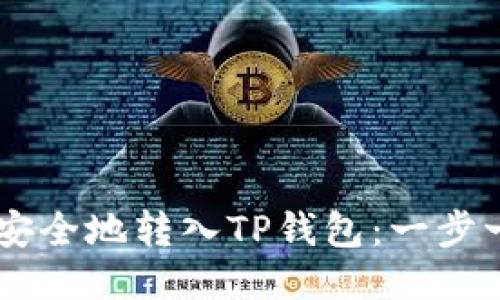 如何将Core币安全地转入TP钱包：一步一步的详细指南