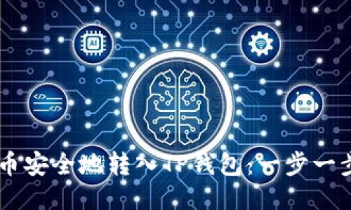 如何将Core币安全地转入TP钱包：一步一步的详细指南