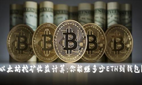 以太坊挖矿收益计算：你能赚多少ETH到钱包？