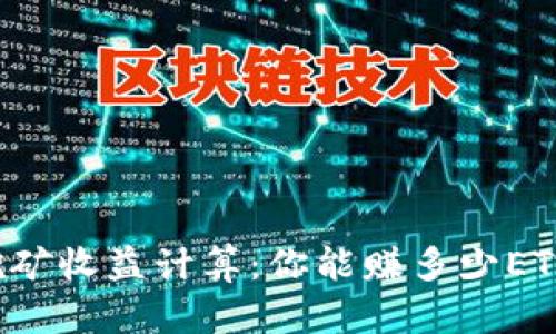 以太坊挖矿收益计算：你能赚多少ETH到钱包？