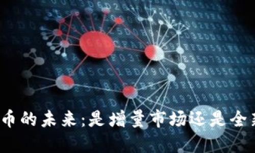 数字货币的未来：是增量市场还是全新生态？