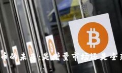 数字货币的未来：是增量市场还是全新生态？