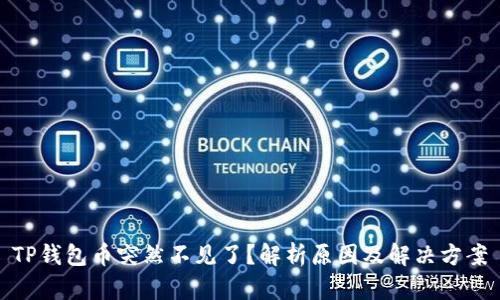 TP钱包币突然不见了？解析原因及解决方案