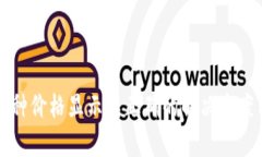 TP钱包中币种价格显示不正确的解决方案与原因分