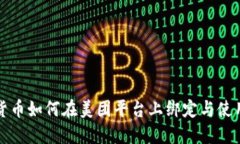 数字货币如何在美团平台上绑定与使用指南