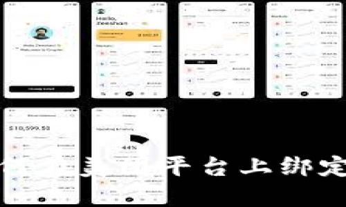 数字货币如何在美团平台上绑定与使用指南
