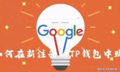 新手指南：如何在新注册的TP钱包中购买加密货币