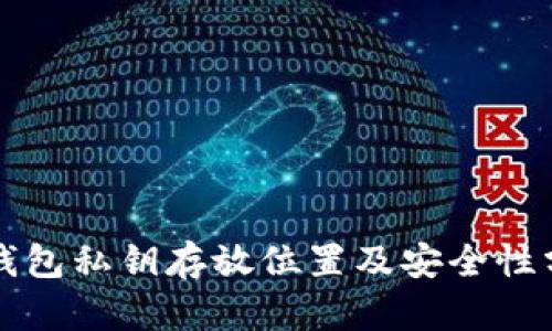 TP钱包私钥存放位置及安全性分析
