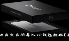 如何将欧易交易所导入TP钱包数据？全面指南