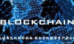 以太坊钱包的转移指南：轻松实现数字资产安全