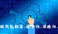 2023年最佳以太坊钱包推荐：安全性、便捷性与功