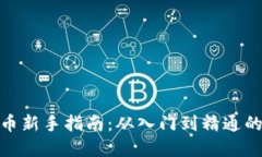 炒数字货币新手指南：从入门到精通的全面攻略