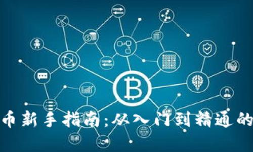 炒数字货币新手指南：从入门到精通的全面攻略