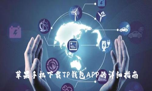 苹果手机下载TP钱包APP的详细指南