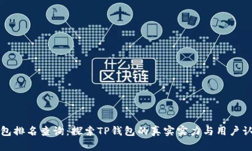 TP钱包排名查询：探索TP钱包的真实实力与用户认可度