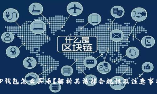 TP钱包怎么买币？解析其法律合规性及注意事项