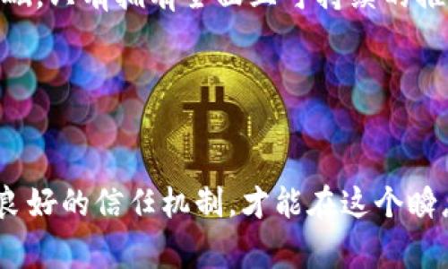   数字货币推广中的常见问题及解决方案 / 

 guanjianci 数字货币, 推广, 问题 /guanjianci 

引言
在过去十年间，数字货币的发展迅速吸引了全球的关注。比特币、以太坊等著名数字货币已成为主流金融话语的一部分，不仅吸引了投资者的目光，同时也推动了各类数字货币的推广活动。然而，在数字货币的推广过程中，许多问题不断浮出水面，影响了其发展和普及。本文将深入探讨数字货币推广中存在的常见问题，并总结相应的解决思路。

一、法律与合规性问题
数字货币的法律地位在不同国家和地区并不统一，这给推广带来了巨大的挑战。在某些国家，数字货币被视为一种非法的金融工具，这不仅抑制了用户的参与热情，还影响了推广活动的展开。为了合法合规地开展推广活动，一些企业不得不在复杂的法律环境中游走。

为解决这一问题，企业需要加强与法律专家的合作，深入了解目标市场的相关法规。同时，政府机构也应该建立明确的法律框架，为数字货币推广创造良好的环境。开展行业自律，也是提升数字货币接受度的重要途径之一。

二、教育和认知缺失
许多潜在用户对数字货币的认识不足，导致他们对其产生疑虑。这一层面的教育缺失使得用户难以理解数字货币的运作机制，进而面临风险。在这种情况下，推广活动往往难以取得预期效果，更可能导致用户的误解与恐惧。

为改善这一状况，推广方应开展系列教育活动，通过线上线下相结合的方式，提供信息透明的学习平台。例如，举办讲座、研讨会、网络课程等，使潜在用户能够在安全的环境中接触数字货币，从而提高他们的认知水平和参与意愿。

三、安全性问题
安全问题始终是数字货币领域亟待解决的重要议题。近年来，黑客攻击、诈骗等事件层出不穷，使得公众对电子货币持有警惕态度。安全隐患的存在，不仅侵害了用户的财产安全，还可能导致整个行业声誉的严重受损。

为增强用户信心，数字货币项目方需要加大在安全技术上的投入，例如采用多重签名、冷存储等手段。同时，鼓励用户根据安全最佳实践进行操作，如设置复杂的密码、开启双重身份验证等，以降低潜在风险。

四、市场竞争激烈
随着越来越多的数字货币项目的涌现，市场竞争愈发激烈。每一个新的项目都必须寻求差异化，以在众多同类产品中脱颖而出。然而，在推广过程中，很多项目往往没有明确的定位或独特的卖点，导致市场认可度低。

找到清晰的市场定位是成功推广的关键。企业应该进行深入的市场调查，了解目标用户的需求，同时明确自身的独特价值 proposition 。通过精准的市场营销策略，数字货币项目能够更加有效地吸引潜在用户。

五、用户粘性不足
用户粘性是数字货币推广中的另一个重要挑战。许多用户在试用后并未坚持使用，流失率显著。一方面，用户可能因缺乏信心而选择退出，另一方面，使用体验不佳、功能单一等因素也可能导致用户的兴趣减退。

在提升用户粘性方面，项目方需要不断产品体验，增加实用性和趣味性。通过定期举办社区活动、发放奖励等方式，增加用户的参与感和归属感，能够有效提升用户留存率。

六、技术壁垒
数字货币在技术方面的复杂性常常让普通用户感到困惑。对于缺乏技术背景的用户，理解区块链、钱包使用或是交易流程可能成为其参与的障碍。高技术门槛将潜在用户挡在数字货币的大门之外，形成了天然的壁垒。

对此，推广活动应注重提供简单易懂的操作指引，并结合丰富的视觉信息和实例说明，帮助用户克服技术困难。此外，增设客服支持，及时解答用户的疑惑，也能有效拉近与用户之间的距离。

七、定义目标用户群体
数字货币的目标用户群体非常广泛，有技术爱好者、投资者、甚至普通消费者。在推广过程中，不同的用户群体可能对数字货币的需求和看法存在显著差异。盲目开展推广，缺乏明确的受众定位，容易导致资源浪费和效果不佳。

在制定推广战略前，企业需要对目标用户群体进行详细分析。通过用户画像的构建，制定个性化的推广方案，能够更精准地满足用户需求，有效提高推广效率。

八、缺乏长期策略
一些数字货币在推广过程中，往往受到短期利益的驱动，而忽视了长期发展的重要性。短平快的营销策略可能带来一时的流量，但却无法建立稳固的用户基础。只有拥有全面且可持续的推广策略，才能确保长期的品牌认知和用户稳定性。

在制定推广策略时，企业应将短期目标和长期愿景结合起来。合理规划阶段性目标，确保推广活动能够形成良性循环，保持用户的持续关注和参与。

总结
数字货币的推广过程中，虽然存在诸多挑战，但通过有效的策略和解决方案，仍旧能够实现相应的市场目标。只有不断推广内容与形式，提升用户体验，建立良好的信任机制，才能在这个瞬息万变的行业中立于不败之地。希望在未来的发展中，各方能够共同努力，推动数字货币行业的健康、可持续发展。