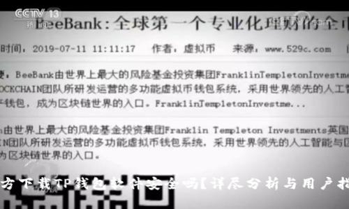 官方下载TP钱包软件安全吗？详尽分析与用户指南