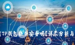 官方下载TP钱包软件安全吗？详尽分析与用户指南