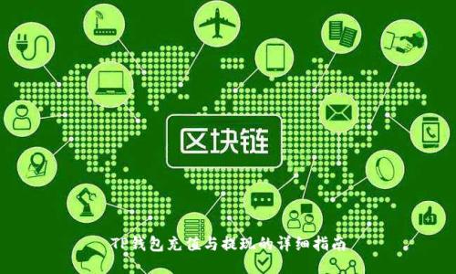 TP钱包充值与提现的详细指南