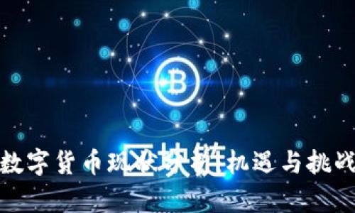 央行数字货币现状分析：机遇与挑战并存