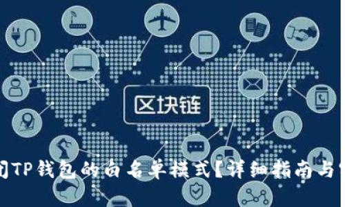 如何关闭TP钱包的白名单模式？详细指南与实用技巧