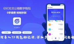 如何导入TP钱包助记词：详细步骤与常见问题解析