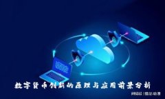 数字货币创新的原理与应用前景分析