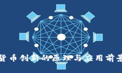 数字货币创新的原理与应用前景分析