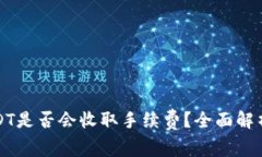 TP钱包转USDT是否会收取手续费？全面解析与费用