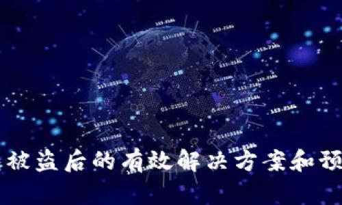 以太坊钱包被盗后的有效解决方案和预防措施解析