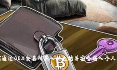 如何通过OEX交易所买入以太坊并安全转入个人钱